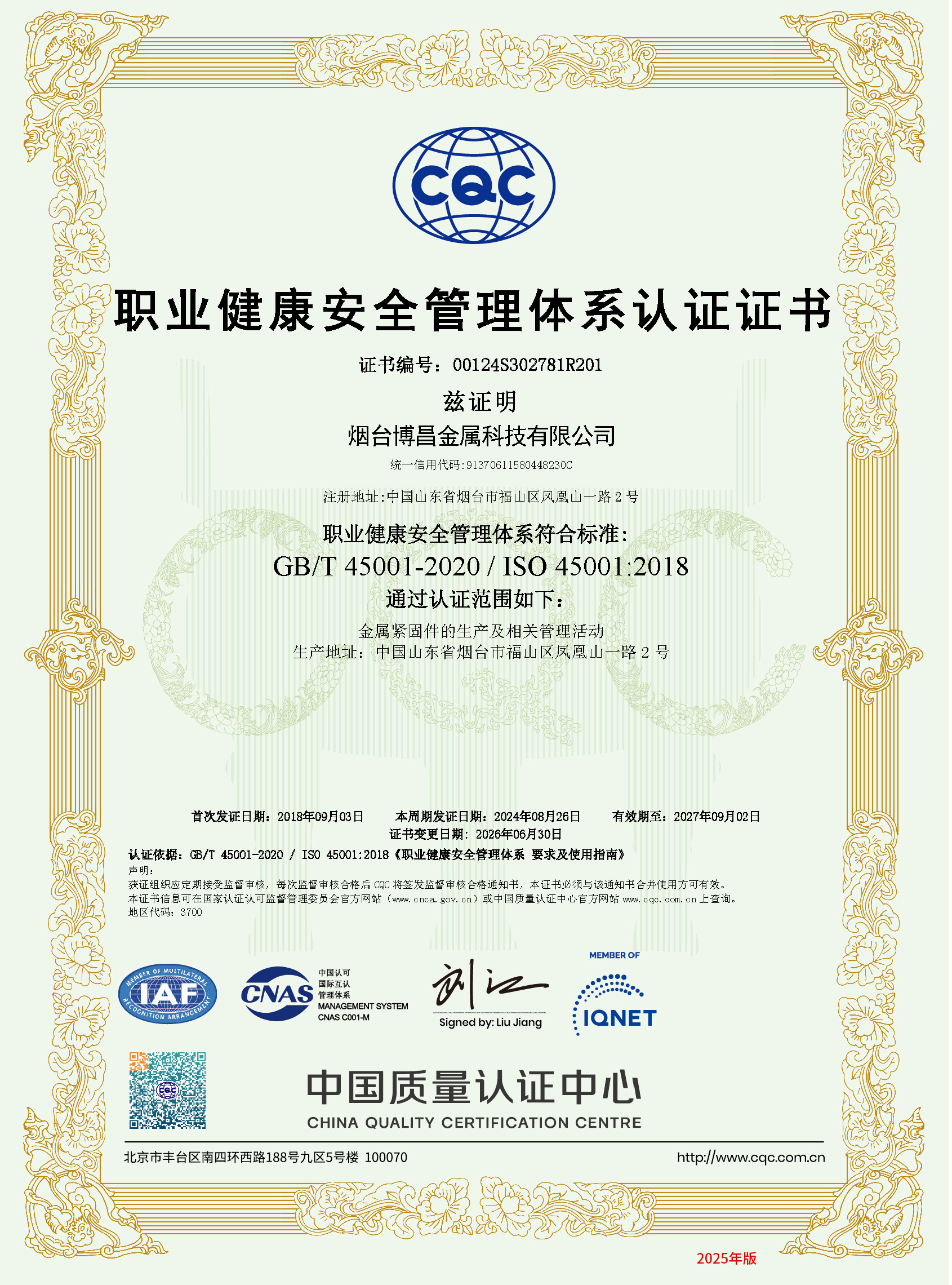 ISO 45001-2018 职业健康安全管理体系证书