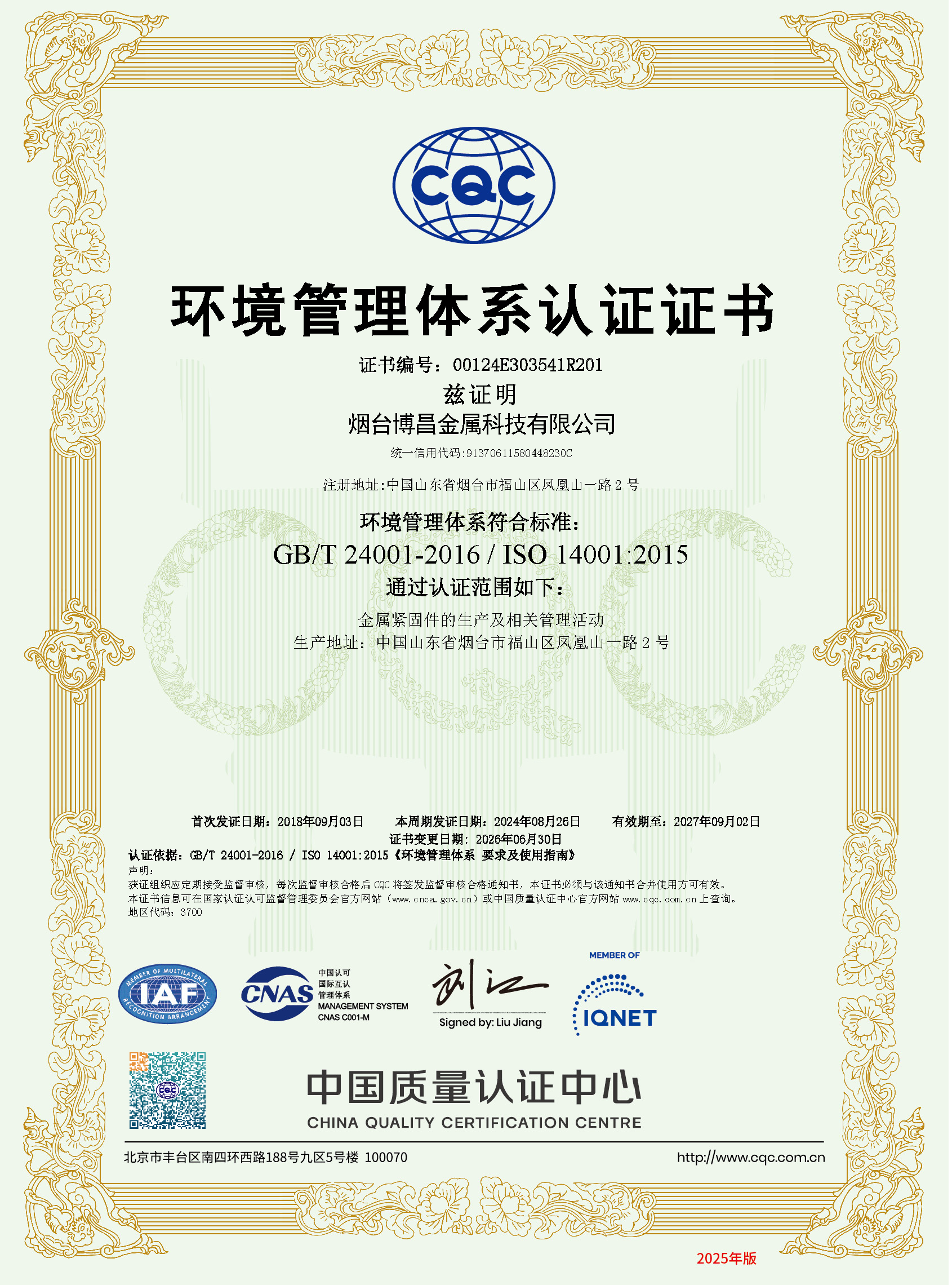 ISO 14001-2015 环境管理体系认证证书